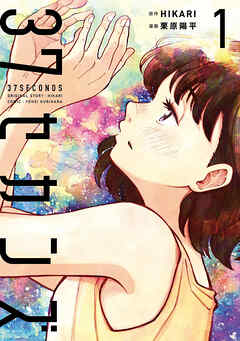 【期間限定　無料お試し版】37セカンズ　1巻