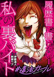【期間限定　無料お試し版】#違法ガール 履歴書に書けない私の裏バイト　1巻