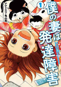 【期間限定　無料お試し版】僕の妻は発達障害　1巻【電子版限定おまけマンガ付き】