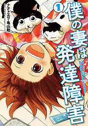 【期間限定　無料お試し版】僕の妻は発達障害　1巻【電子版限定おまけマンガ付き】