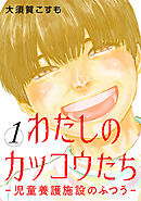 【期間限定　無料お試し版】わたしのカッコウたち―児童養護施設のふつう―