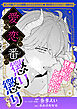 愛だの恋だの番だの、懲り懲りです