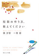 短歌の作り方、教えてください