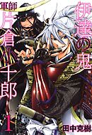 【期間限定　無料お試し版】伊達の鬼　軍師　片倉小十郎