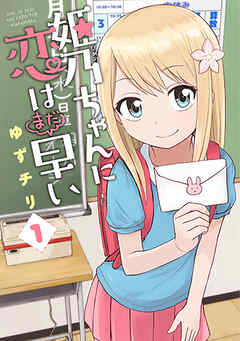【期間限定　無料お試し版】姫乃ちゃんに恋はまだ早い　1巻