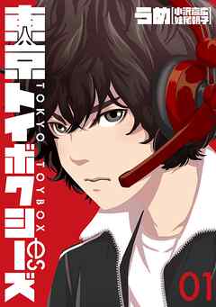 【期間限定　無料お試し版】東京トイボクシーズ　1巻