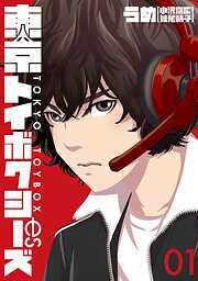 【期間限定　無料お試し版】東京トイボクシーズ　1巻