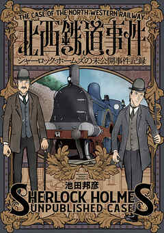 【期間限定　試し読み増量版】北西鉄道事件　シャーロック・ホームズの未公開事件記録