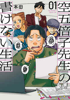 【期間限定　無料お試し版】空五倍子先生の書けない生活　1巻