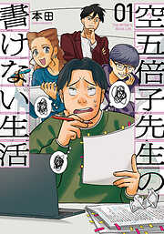 【期間限定　無料お試し版】空五倍子先生の書けない生活　1巻