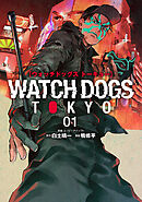 【期間限定　無料お試し版】Watch Dogs Tokyo