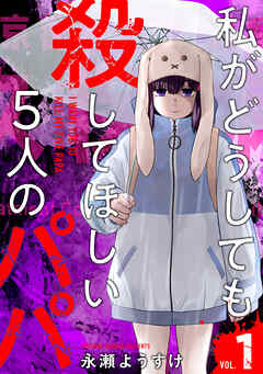 【期間限定　無料お試し版】私がどうしても殺してほしい5人のパパ　1巻
