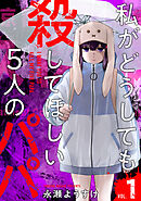 【期間限定　無料お試し版】私がどうしても殺してほしい5人のパパ