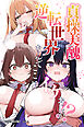 貞操美醜逆転世界～なんでここにイケおじが！？～【白抜き修正版】