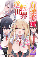 貞操美醜逆転世界2～なんでここにイケおじが！？～【白抜き修正版】
