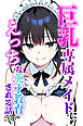 巨乳専属メイドにえっちな英才教育される話【白抜き修正版】