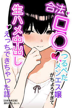 合法ロ〇つるぺたメンエス嬢がちょろすぎて生ハメ中出しえっちできちゃった話【白抜き修正版】