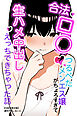 合法ロ〇つるぺたメンエス嬢がちょろすぎて生ハメ中出しえっちできちゃった話【白抜き修正版】