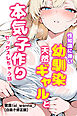 性知識に疎い幼馴染天然ギャルと本気子作りセックスしちゃう話【白抜き修正版】
