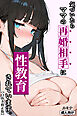 気づいたらママの再婚相手に性教育されています【白抜き修正版】