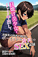 日焼け美少女とイチャラブ中出し。出張先の田舎で助けたボーイッシュ女子とのSEX記録【白抜き修正版】