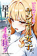 いじめてくるヤンキー女子が、屋上では僕のチ○ポでイキ狂う【白抜き修正版】