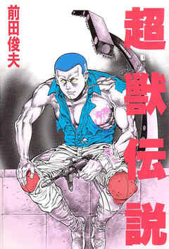 超獣伝説