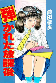 弾かれた放課後