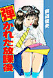 弾かれた放課後