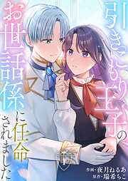 引きこもり王子のお世話係に任命されました