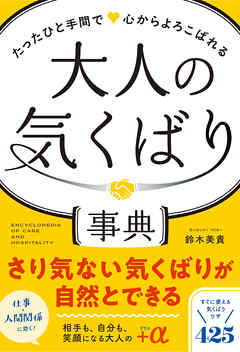 たったひと手間で心からよろこばれる 大人の気くばり事典