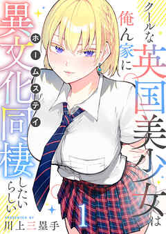 クールな英国美少女は俺ん家に異文化同棲したいらしい 【連載版】
