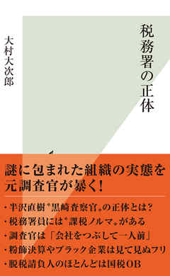 税務署の正体