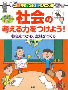 社会の考える力をつけよう！ 特色をつかむ、意見をつくる