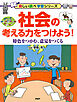 社会の考える力をつけよう！ 特色をつかむ、意見をつくる