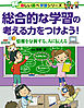 総合的な学習の考える力をつけよう！ 情報を分析する、人に伝える