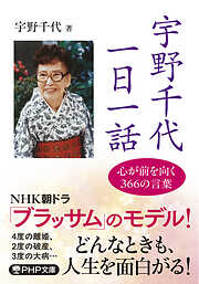 宇野千代　一日一話 心が前を向く366の言葉