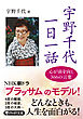 宇野千代　一日一話 心が前を向く366の言葉