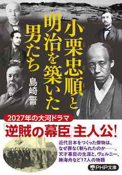 小栗忠順と明治を築いた男たち