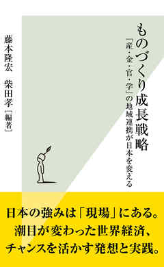 ものづくり成長戦略～「産・金・官・学」の地域連携が日本を変える～