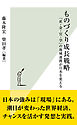 ものづくり成長戦略～「産・金・官・学」の地域連携が日本を変える～