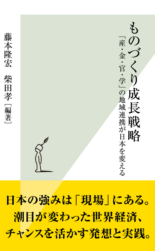 ものづくり成長戦略～「産・金・官・学」の地域連携が日本を変える