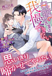愛のない政略結婚なのに、訳ありエリート御曹司に執着愛で囲われてい