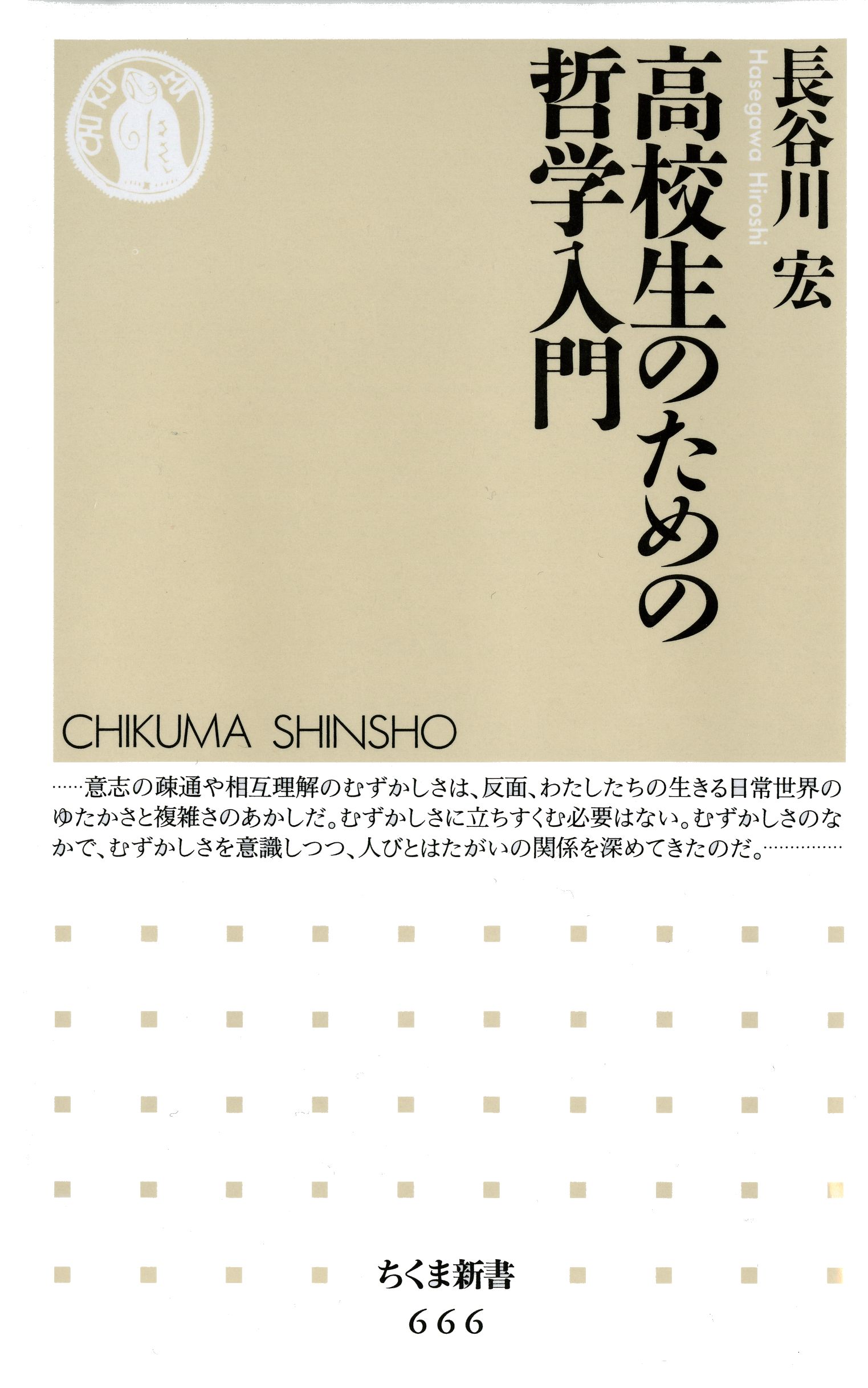 高校生のための哲学入門 漫画 無料試し読みなら 電子書籍ストア ブックライブ