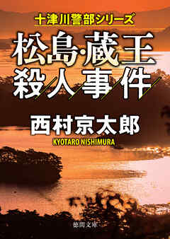 松島・蔵王殺人事件〈新装版〉