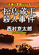 松島・蔵王殺人事件〈新装版〉