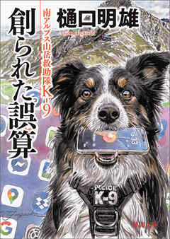 南アルプス山岳救助隊Ｋ－９ 創られた誤算