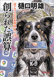 南アルプス山岳救助隊Ｋ－９ 創られた誤算
