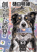 南アルプス山岳救助隊Ｋ－９ 創られた誤算