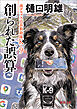 南アルプス山岳救助隊Ｋ－９ 創られた誤算